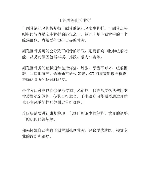 下颌骨颏孔区 骨折