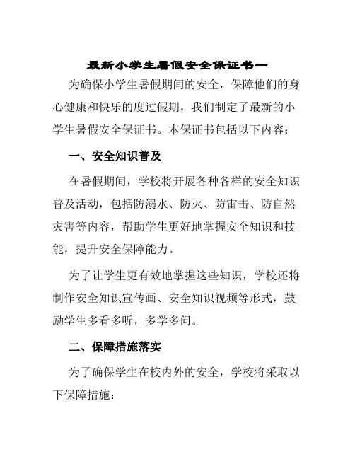 最新小学生暑假安全保证书一