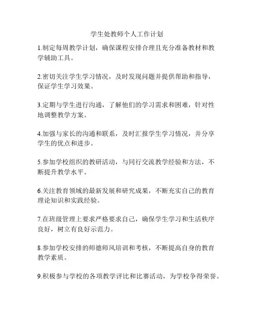 学生处教师个人工作计划
