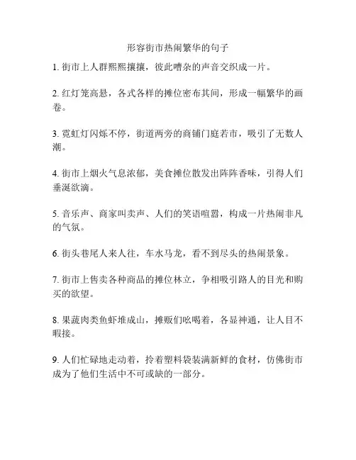 形容街市热闹繁华的句子