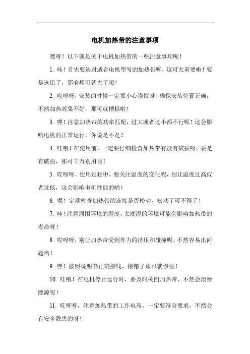 电机加热带的注意事项