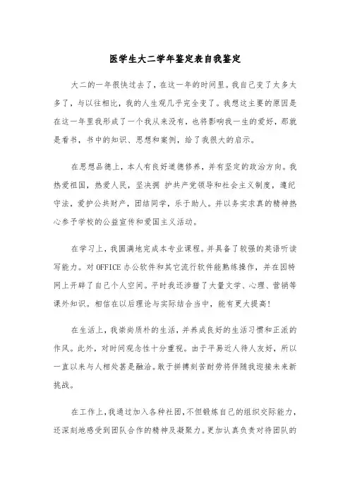 医学生大二学年鉴定表自我鉴定(四篇)
