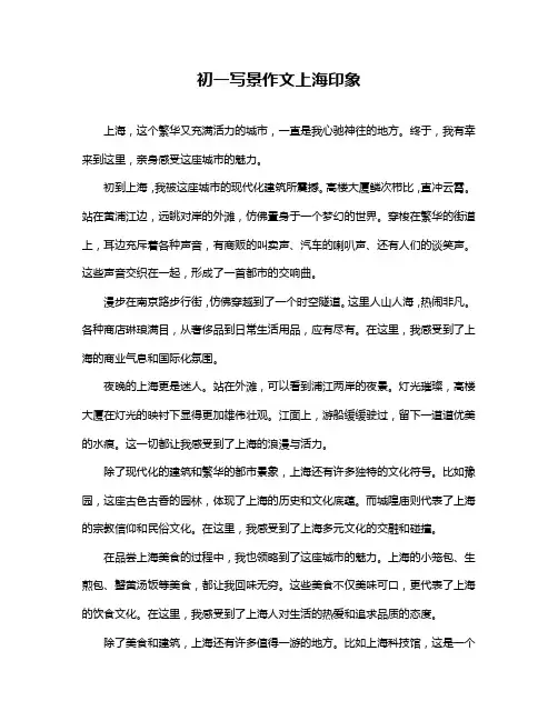 初一写景作文上海印象
