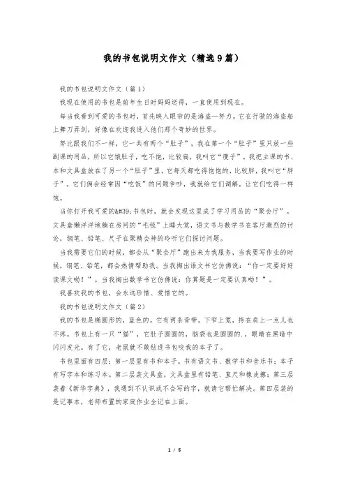 我的书包说明文作文(精选9篇)