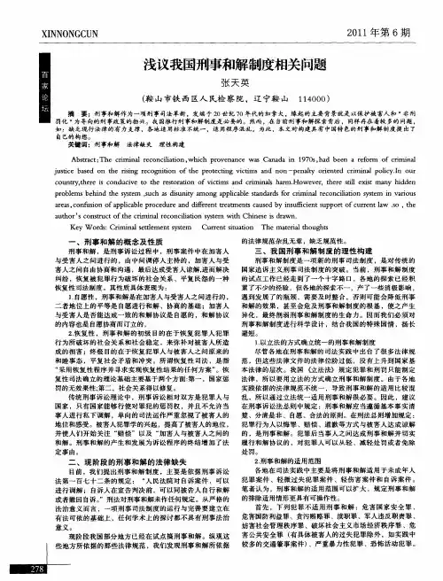 浅议我国刑事和解制度相关问题