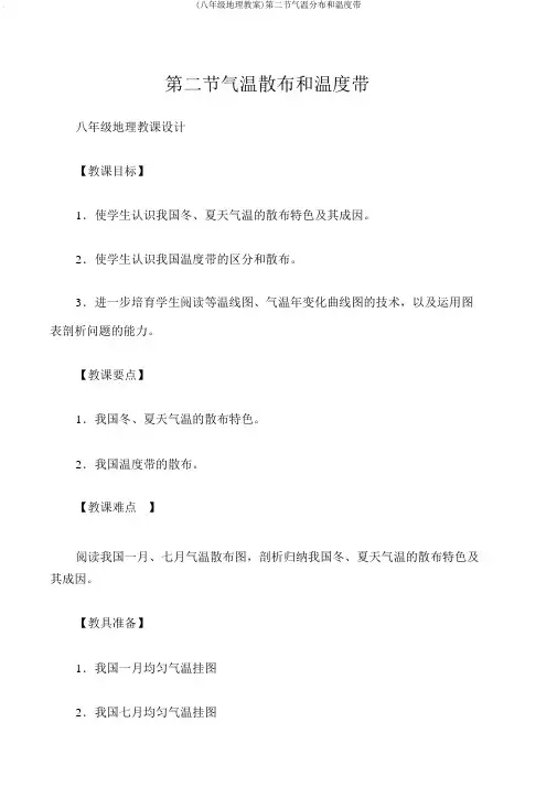 (八年级地理教案)第二节气温分布和温度带
