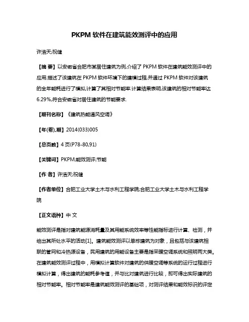 PKPM软件在建筑能效测评中的应用
