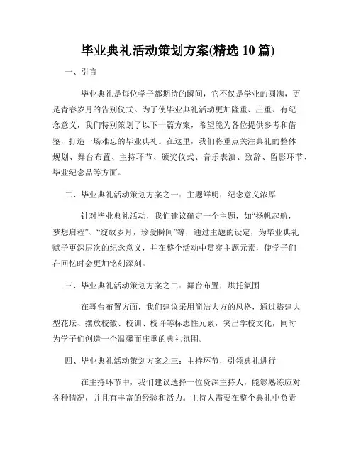 毕业典礼活动策划方案(精选10篇)
