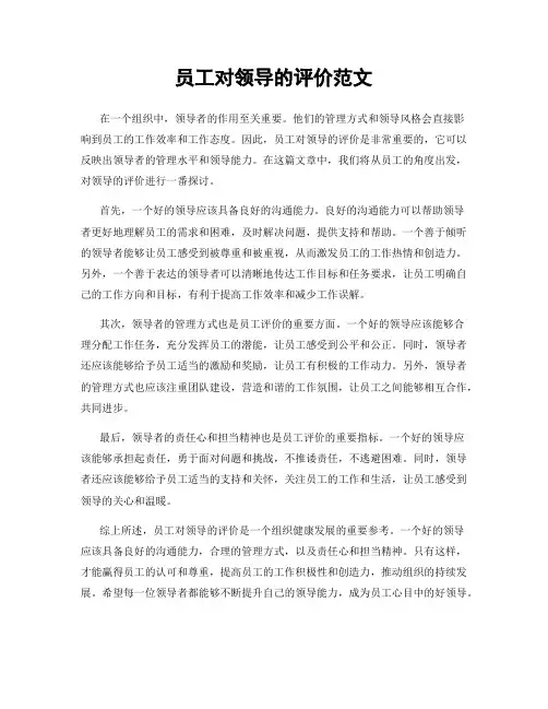 员工对领导的评价范文