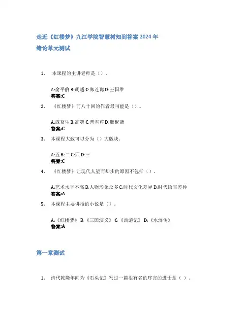 走近《红楼梦》智慧树知到答案2024年九江学院