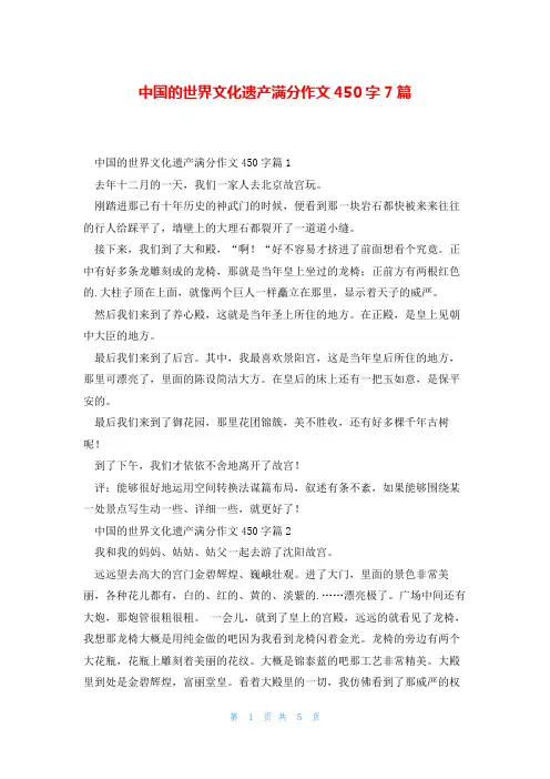 中国的世界文化遗产满分作文450字7篇