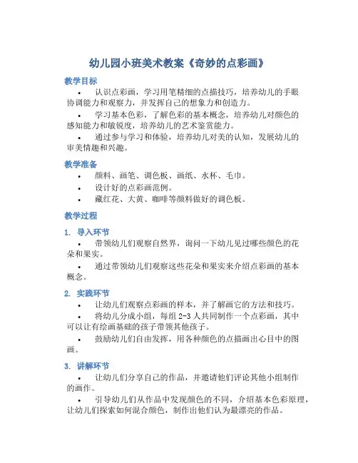 幼儿园小班美术教案《奇妙的点彩画》