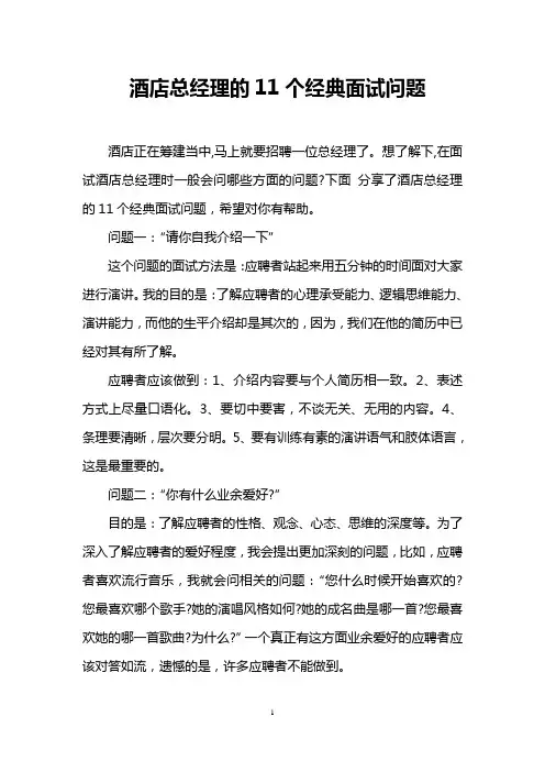 酒店总经理的11个经典面试问题