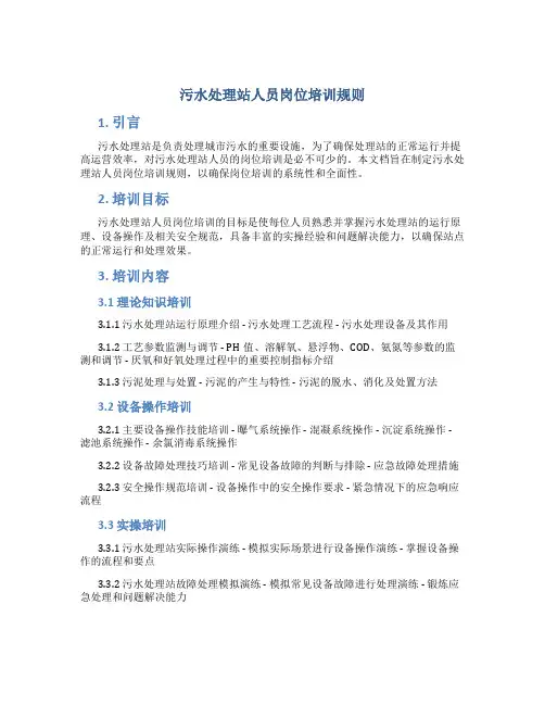 污水处理站人员岗位培训规则