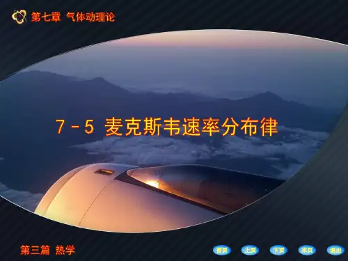 麦克斯韦速率分布律ppt课件.ppt