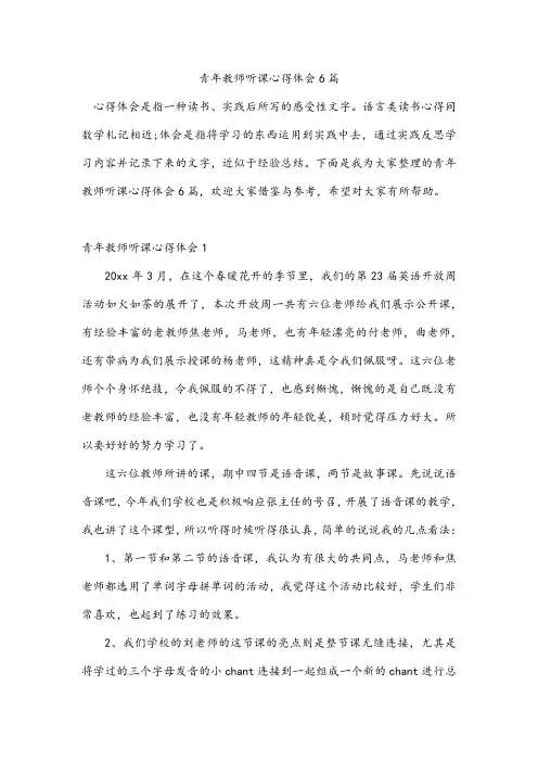 青年教师听课心得体会6篇