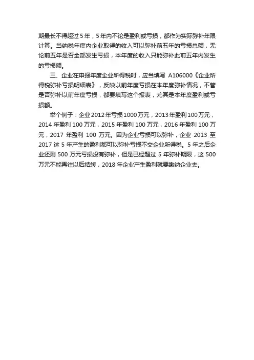 企业以前亏损，盈利后可税前抵扣亏损吗？
