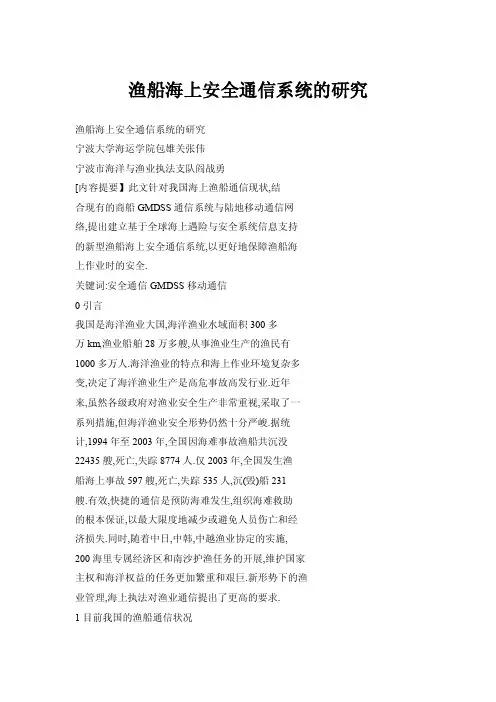 【doc】渔船海上安全通信系统的研究