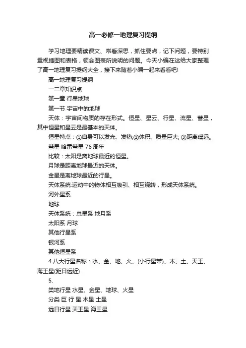 高一必修一地理复习提纲