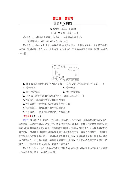 高中地理第2章自然地理要素及现象第4节水循环过程及地理意义课后习题中图版必修第一册