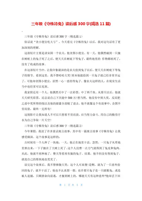三年级《守株待兔》读后感300字(精选11篇)