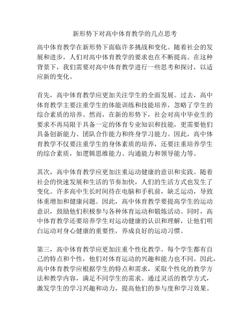 新形势下对高中体育教学的几点思考