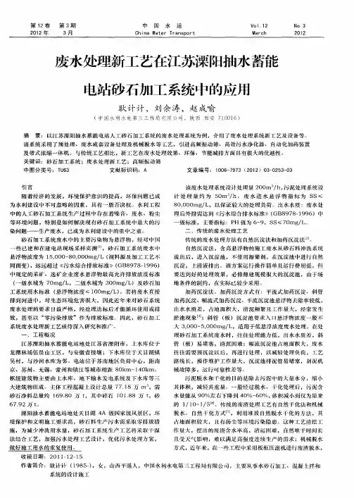 废水处理新工艺在江苏溧阳抽水蓄能电站砂石加工系统中的应用