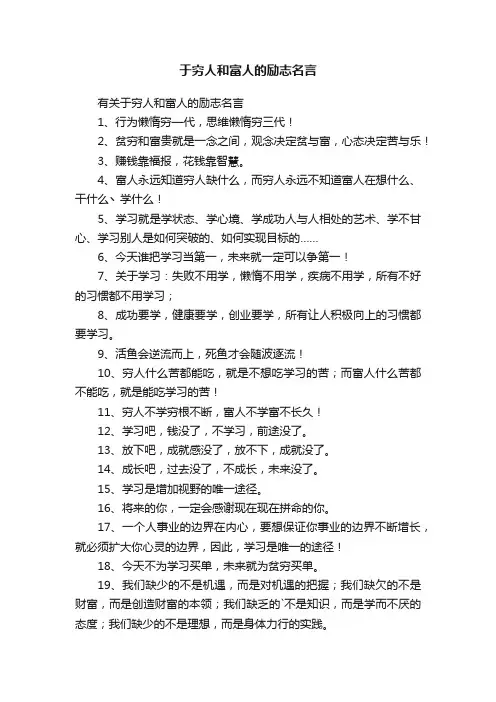 有关于穷人和富人的励志名言