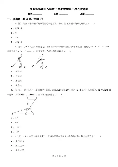 江苏省扬州市八年级上学期数学第一次月考试卷