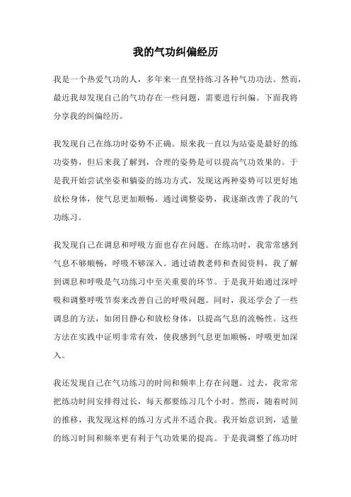 我的气功纠偏经历