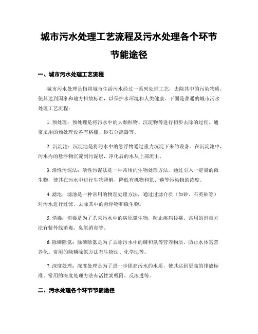 城市污水处理工艺流程及污水处理各个环节节能途径