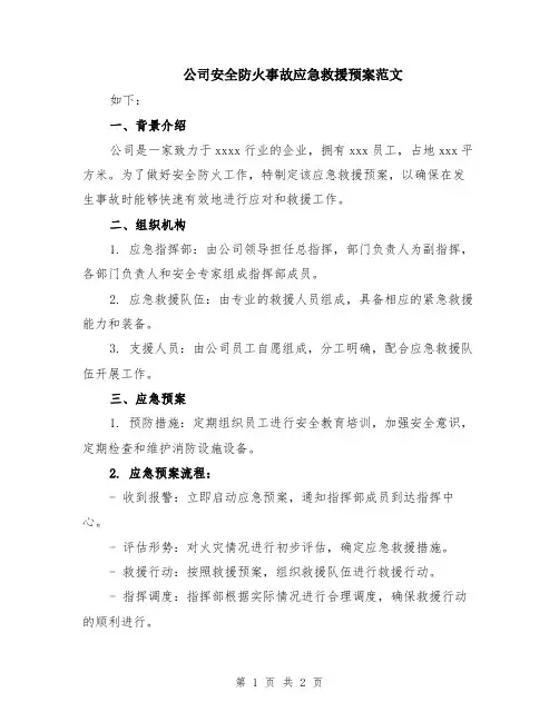 公司安全防火事故应急救援预案范文