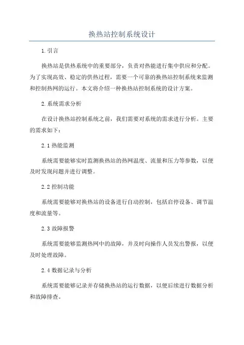 换热站控制系统设计
