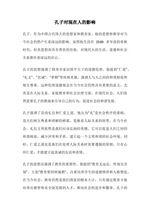 孔子对现在人的影响