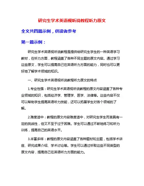研究生学术英语视听说教程听力原文