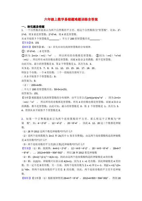 六年级上数学易错题难题训练含答案