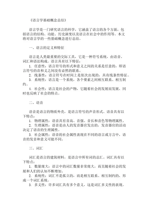 语言学基础概念总结
