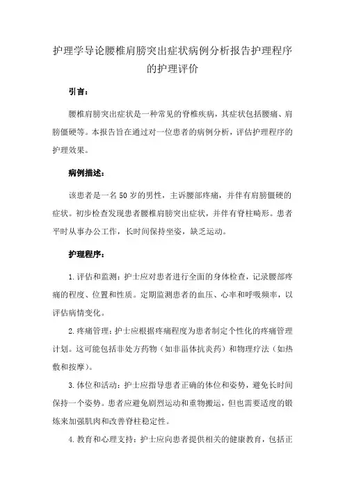 护理学导论腰椎肩膀突出症状病例分析报告护理程序的护理评价