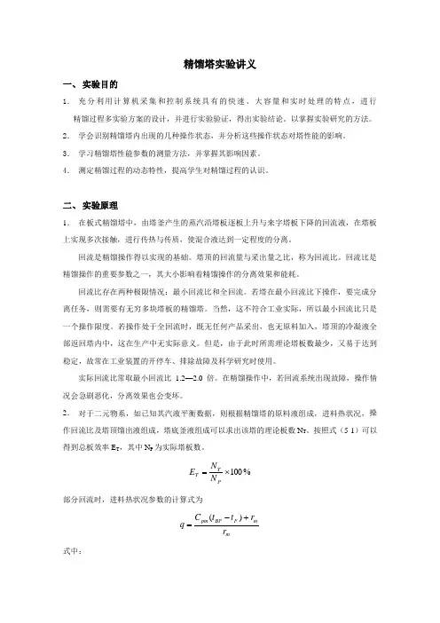 精馏塔实验讲义