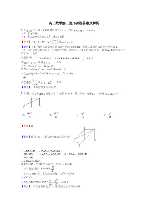 高三数学解三角形试题答案及解析

