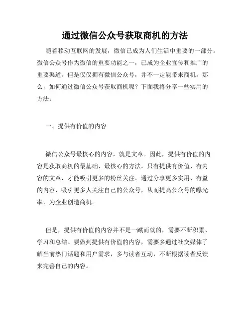 通过微信公众号获取商机的方法