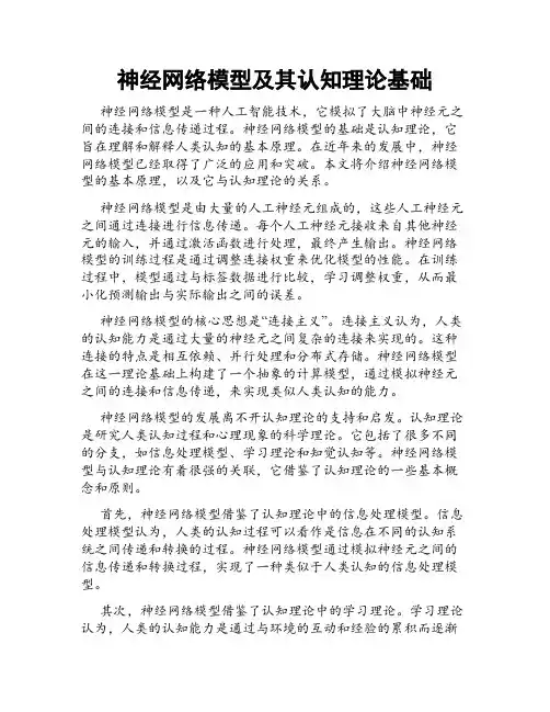 神经网络模型及其认知理论基础