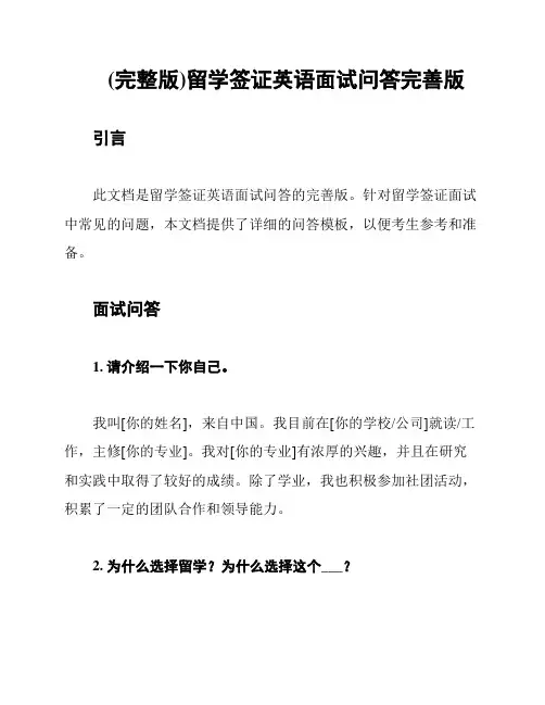 (完整版)留学签证英语面试问答完善版