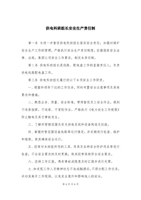 供电科班组长安全生产责任制