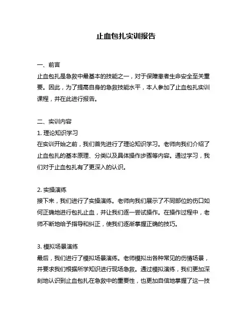 止血包扎实训报告