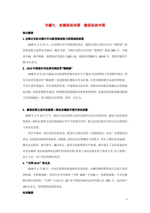 2019中考道德与法治时政热点复习专题9实施依法治国建设法治中国