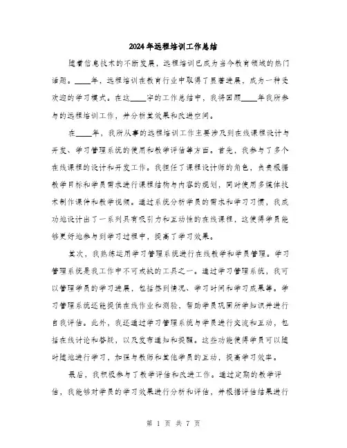 2024年远程培训工作总结（三篇）
