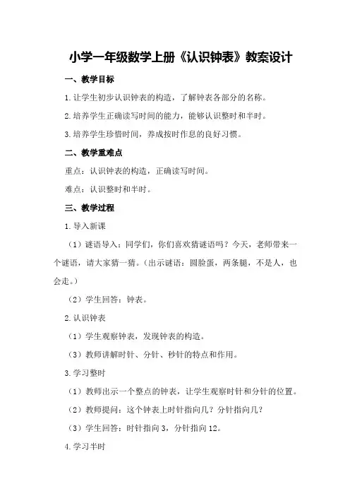 小学一年级数学上册《认识钟表》教案设计