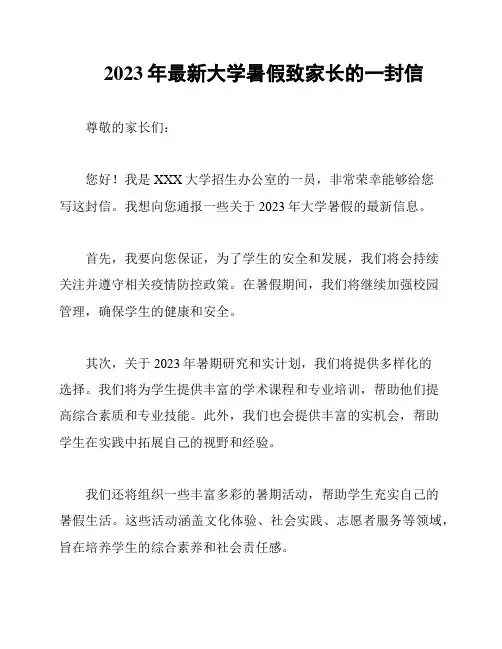 2023年最新大学暑假致家长的一封信