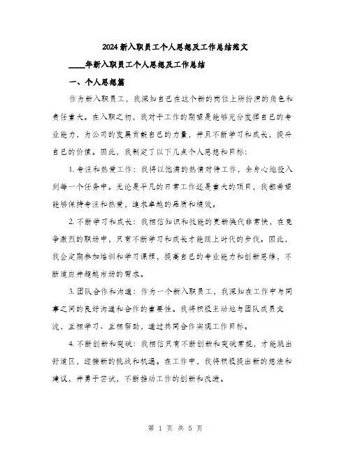 2024新入职员工个人思想及工作总结范文(二篇)